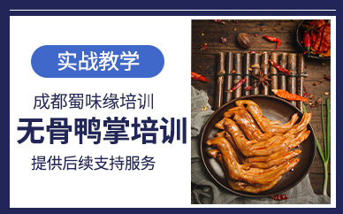 成都無骨鴨掌培訓(xùn)
