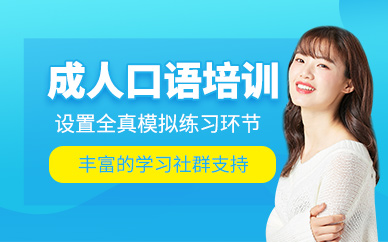 成都成人口語(yǔ)培訓(xùn)