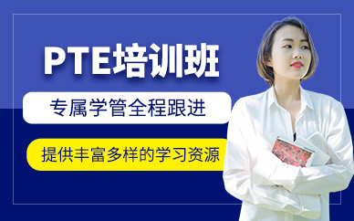 成都pte考試培訓