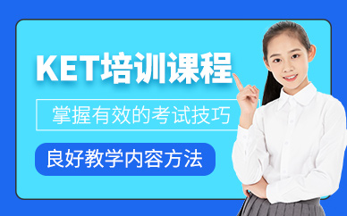 北京ket考試輔導