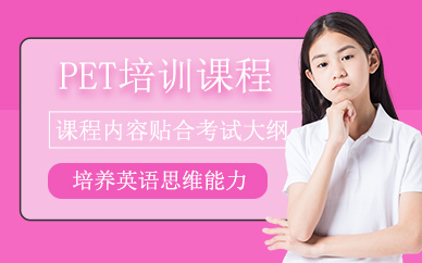 北京pet考試課程