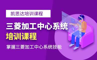 蘇州三菱系統(tǒng)培訓