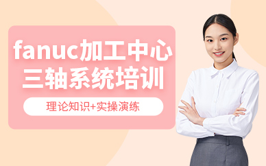 蘇州fanuc加工中心培訓(xùn)