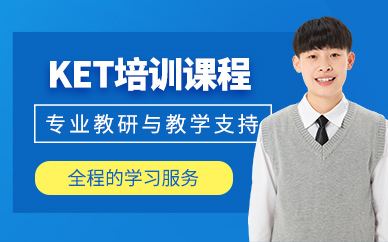 成都ket考試培訓