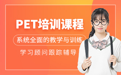 成都PET考試培訓