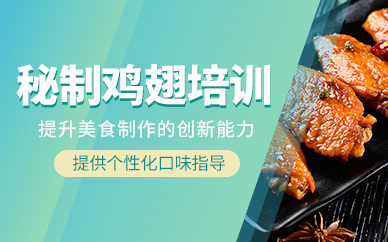 成都秘制雞翅培訓