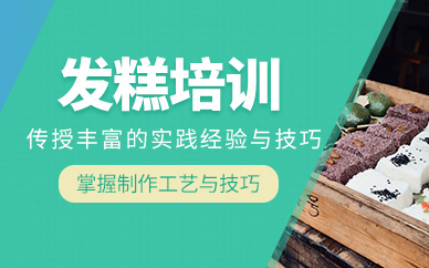 成都發糕培訓