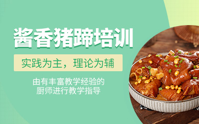 成都醬香豬蹄培訓