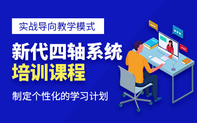 蘇州四軸編程培訓(xùn)
