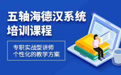 蘇州海德漢五軸培訓