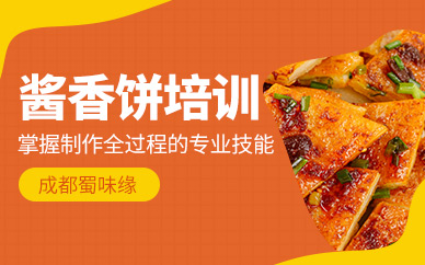 成都醬香餅培訓
