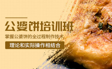 成都公婆餅培訓(xùn)