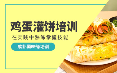 成都雞蛋灌餅培訓(xùn)