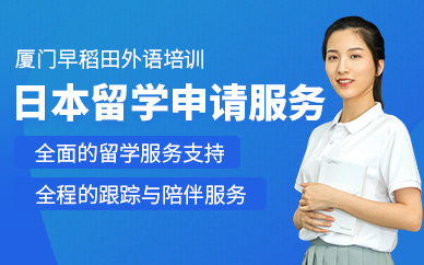 廈門日本留學中介