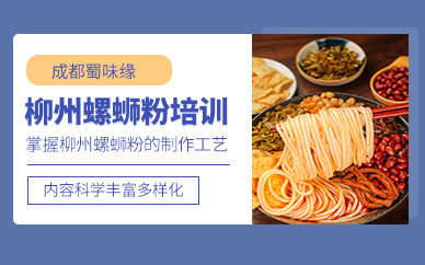 柳州螺螄粉培訓