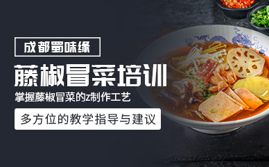 成都麻辣藤椒冒菜培訓(xùn)