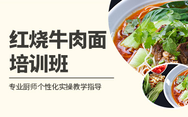 成都紅燒牛肉面培訓