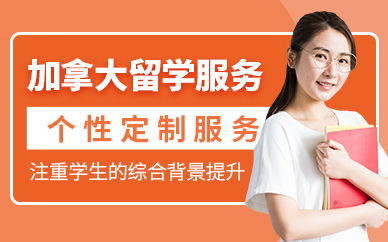 北京加拿大出國留學(xué)申請機(jī)構(gòu)