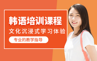 韓語學(xué)習(xí)班