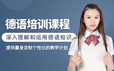 德語(yǔ)培訓(xùn)課程（面授）