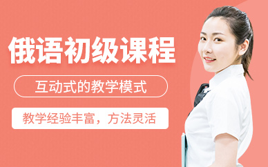 俄語初級培訓班