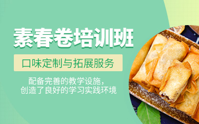 成都素春卷培訓(xùn)班