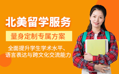 北京北美留學中介