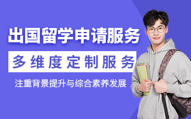 北京出國留學申請服務機構
