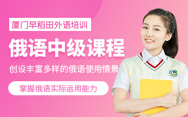 俄語中級培訓(xùn)
