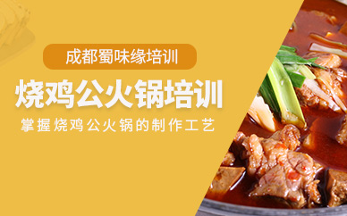 成都燒雞公火鍋培訓(xùn)