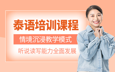 泰語學習班