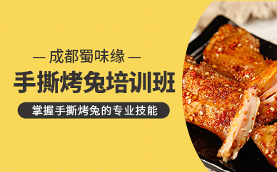 成都手撕烤兔培訓