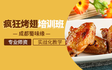 成都瘋狂烤翅培訓(xùn)