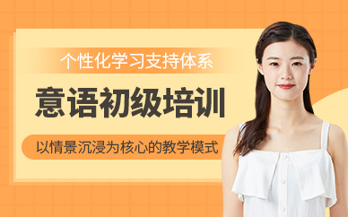 意大利語初級培訓(xùn)