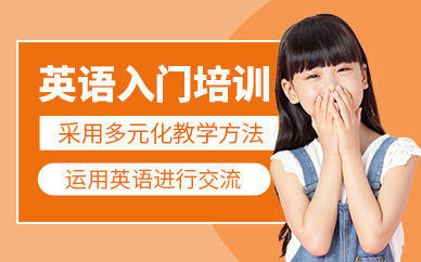 北京英語入門培訓