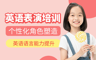 北京英語表演培訓