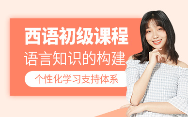 西班牙語初級學習班