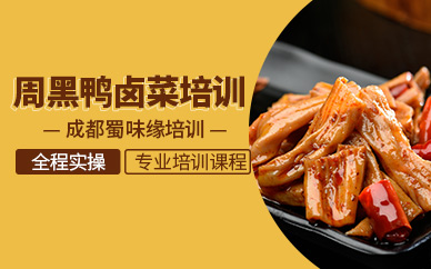 成都周黑鴨鹵菜培訓(xùn)