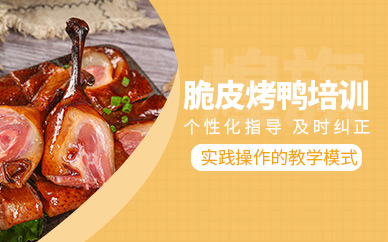 成都脆皮烤鴨培訓