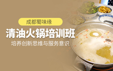 成都清油火鍋培訓(xùn)