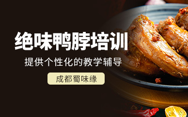 成都絕味鴨脖培訓(xùn)