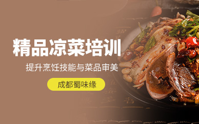 成都精品涼菜培訓(xùn)