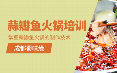 成都蒜瓣魚火鍋培訓