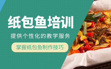 成都紙包魚培訓