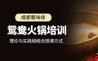 成都鴛鴦火鍋培訓