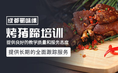 成都烤豬蹄培訓(xùn)