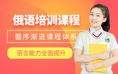 西安俄語補習