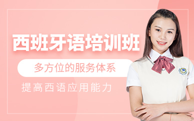 西安西班牙語輔導(dǎo)班