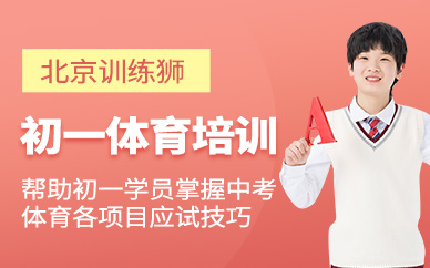 北京初一體育培訓(xùn)