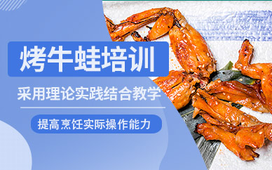 成都烤牛蛙培訓